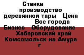 Станки corali производство деревянной тары › Цена ­ 50 000 - Все города Бизнес » Оборудование   . Хабаровский край,Комсомольск-на-Амуре г.